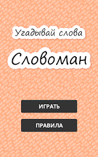 How to download Словоман! Угадай слово! 1.06 unlimited apk for laptop