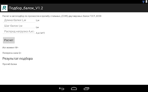 Download Расчет_балок_ V 2.1 APK
