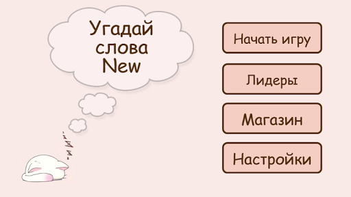 Угадай Слова New