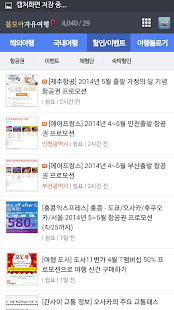 블모아 자유여행 - 해외여행,국내여행,할인항공권 정보 Screenshots 3