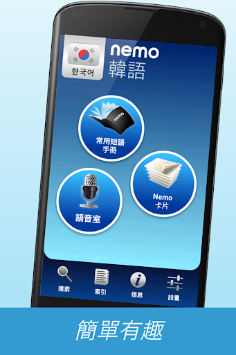 免費下載教育APP|Nemo 韓語 [免费] app開箱文|APP開箱王