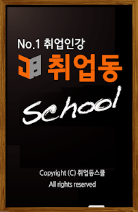 Free Download 취업동스쿨 취업어플 인적성강의 모의면접 대기업공기업싸트 APK for Android