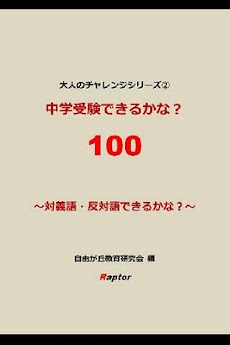 中学受験できるかな 対義語 反対語編 Androidアプリ Applion
