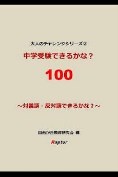 中学受験できるかな?対義語・反対語編のおすすめ画像2