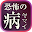 恐怖の病 寄生虫・奇病・感染症 人体に振りかかる本当の恐怖 Download on Windows