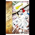 【50】「白い戦士ヤマト」（高橋よしひろ） logo