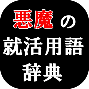 就活用語辞典（就職活動/ES/説明会） Screenshots 0