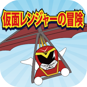 仮面レンジャーの冒険 1.0.3