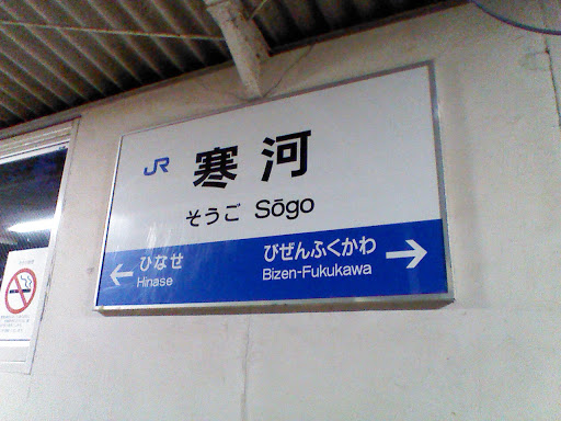 JR寒河駅