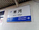JR寒河駅
