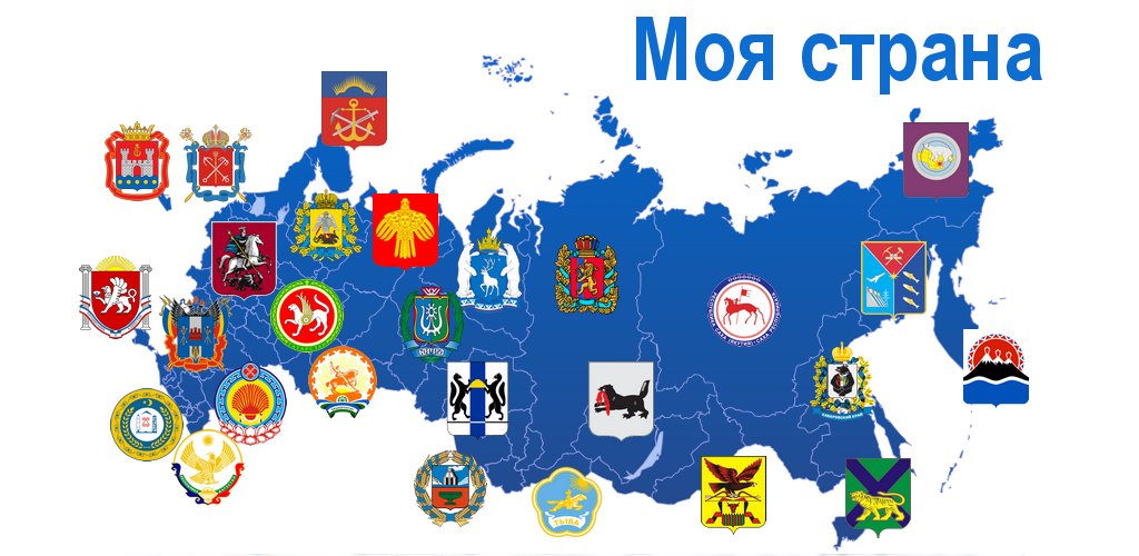 История стран приложение. Страноведение россии. страноведение снг. наша страна. daboapps страна.