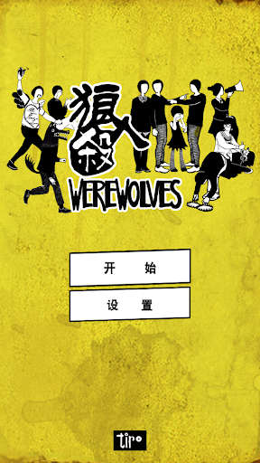 狼人杀 Werewolves