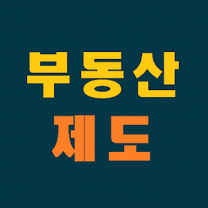 부동산과 제도 1.1