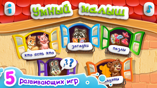 download УМНЫЙ МАЛЫШ! Игры, пазлы детям free