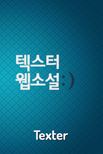 Free Download Korea Web Novel Texter APK for Android