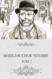 Акунин. Внеклассное чтение,т.2 Screenshots 1