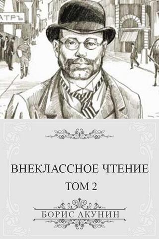 Акунин. Внеклассное чтение,т.2 Screen 2