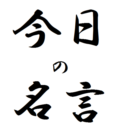 今日の名言