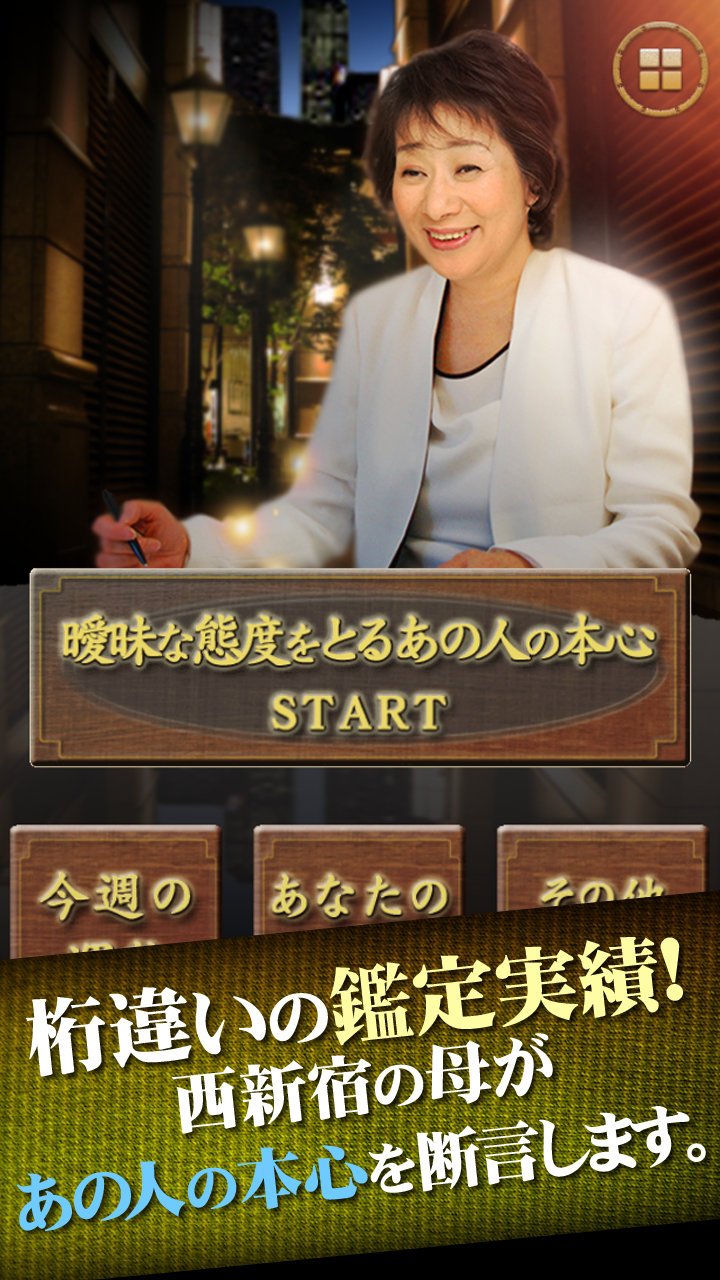｢西新宿の母｣曖昧な態度を取る彼の本心～行列のできる占い師 Screen 1