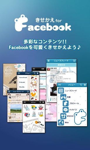 きせかえ for Facebook