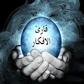 قارئ الافكار