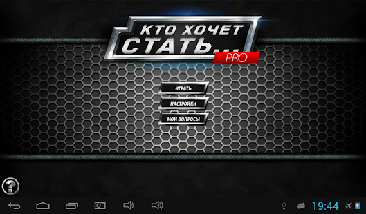 Кто хочет стать... Pro