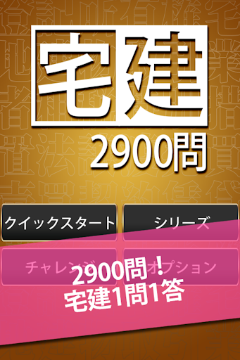 無料2900問！宅建1問1答