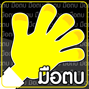 มือตบ.apk 1.1