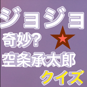 承太郎の奇妙なクイズforジョジョ.apk 1.0
