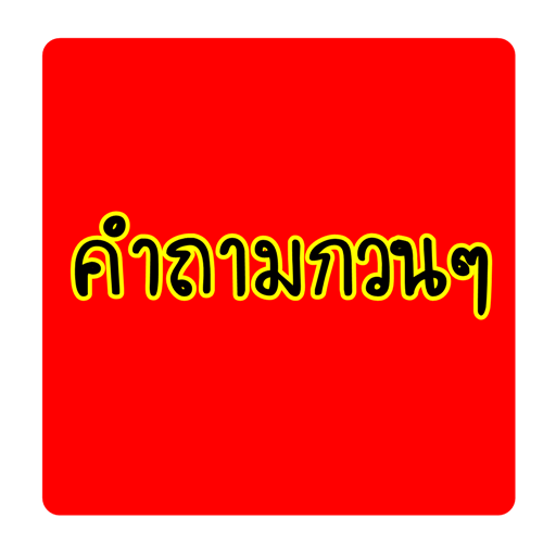 คำถามกวนๆ