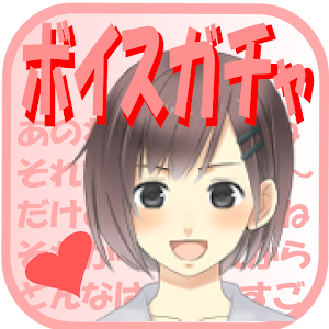 ボイスガチャ ～女の子が言わないこと～ logo