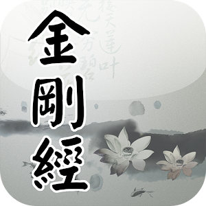 金剛經(唱誦) logo
