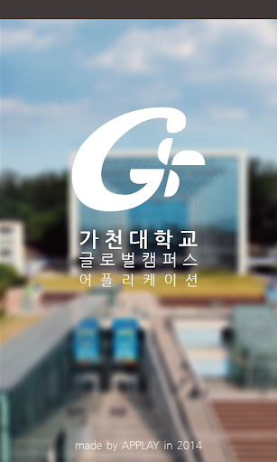 가천대학교 어플리케이션