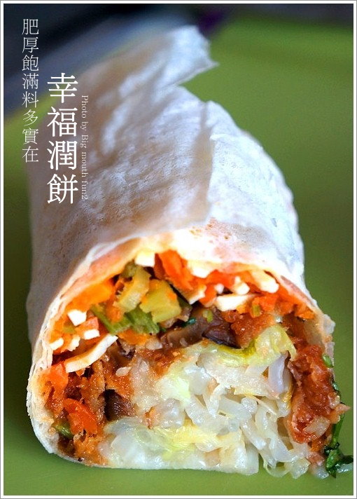 幸福潤餅(春捲)‧肥厚料多好實在