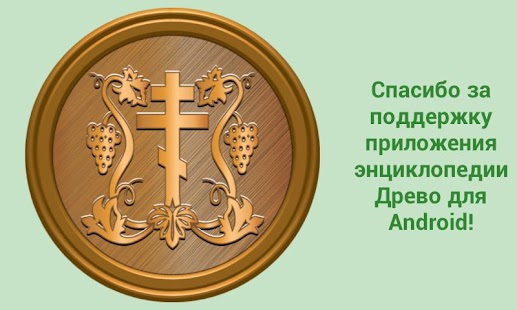 How to install Медное Древо (donation) 1.0 apk for pc