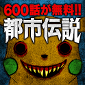 【600話無料】アニメ・マンガ・ゲームの都市伝説ファイル：改 icon