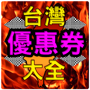 台灣優惠券大全 1.11