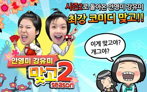 안영미 강유미맞고 시즌2 (2015) Screenshots 0