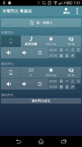 【免費通訊App】來電閃光 專業版 來電/簡訊/通知-APP點子