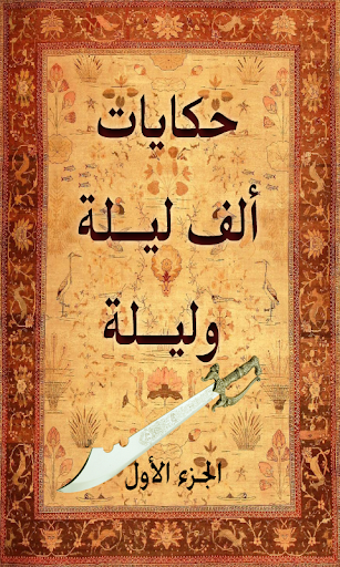 حكايات ألف ليلة وليلة