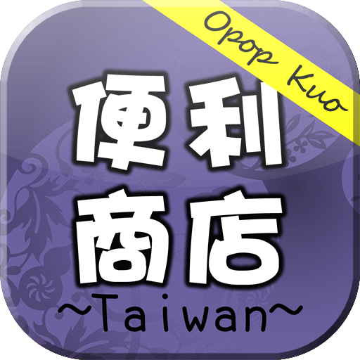 台灣便利商店優惠資訊大全 (7-11,全家,萊爾富,OK) LOGO-APP點子