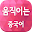 움직이는 중국어 Download on Windows