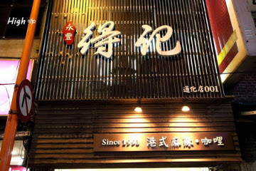 得聚火鍋 (已歇業)
