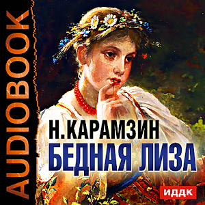 Аудиокнига Бедная Лиза.apk 2.8