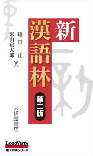 新漢語林 第二版