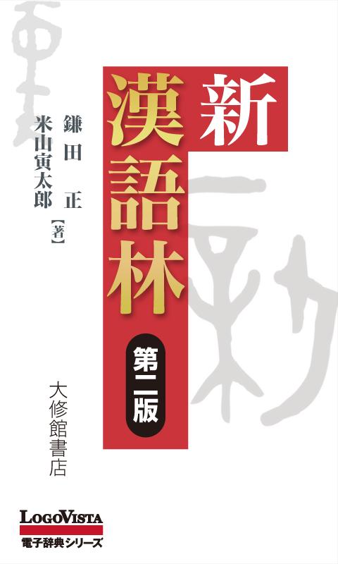 Android application 新漢語林 第二版 screenshort