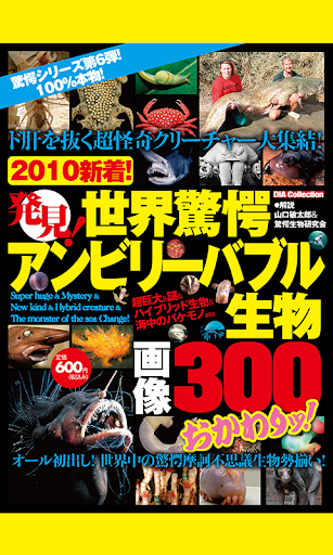 【閲覧注意】実在する謎の生物300以上！都市伝説なし！