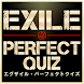 EXILE PERFECT QUIZ（エグザイル無料クイズ）