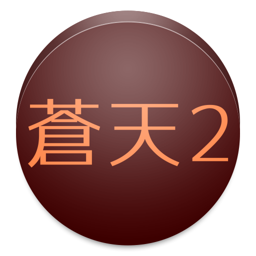 パチスロ蒼天の拳2 設定判別 - 蒼天2サポート2 博奕 App LOGO-APP開箱王