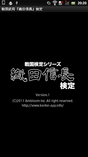 戦国武将『織田信長』検定